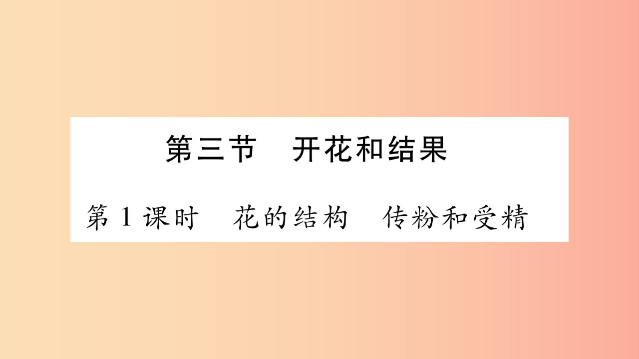 2019秋七年级生物上册第3单元第2章第3节开花和结果第1课时习题课件