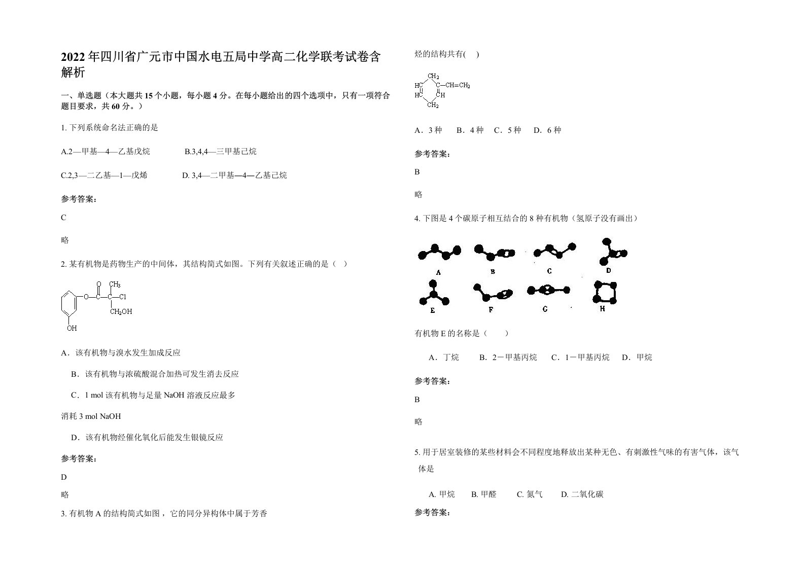 2022年四川省广元市中国水电五局中学高二化学联考试卷含解析