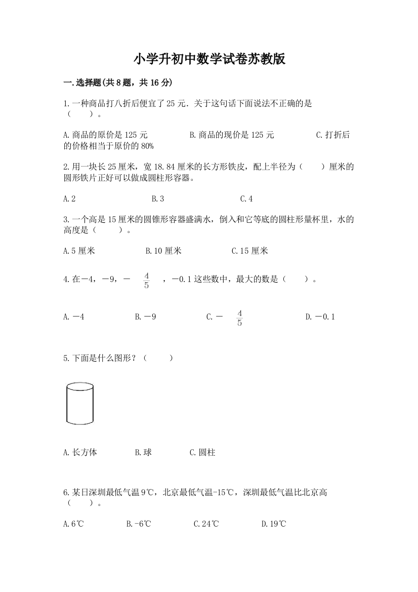 小学升初中数学试卷苏教版及答案【精品】