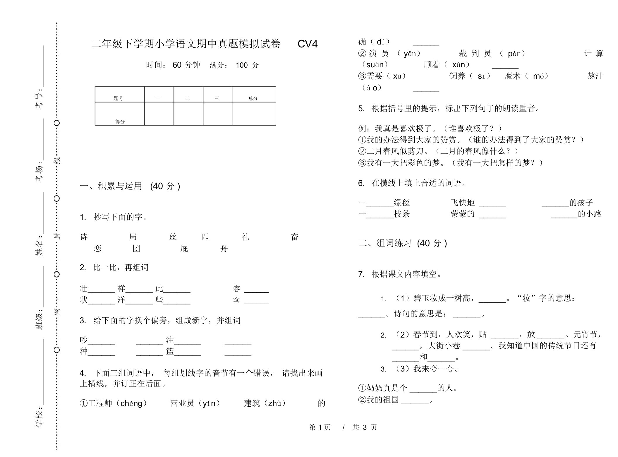 二年级下学期小学语文期中真题模拟试卷CV4