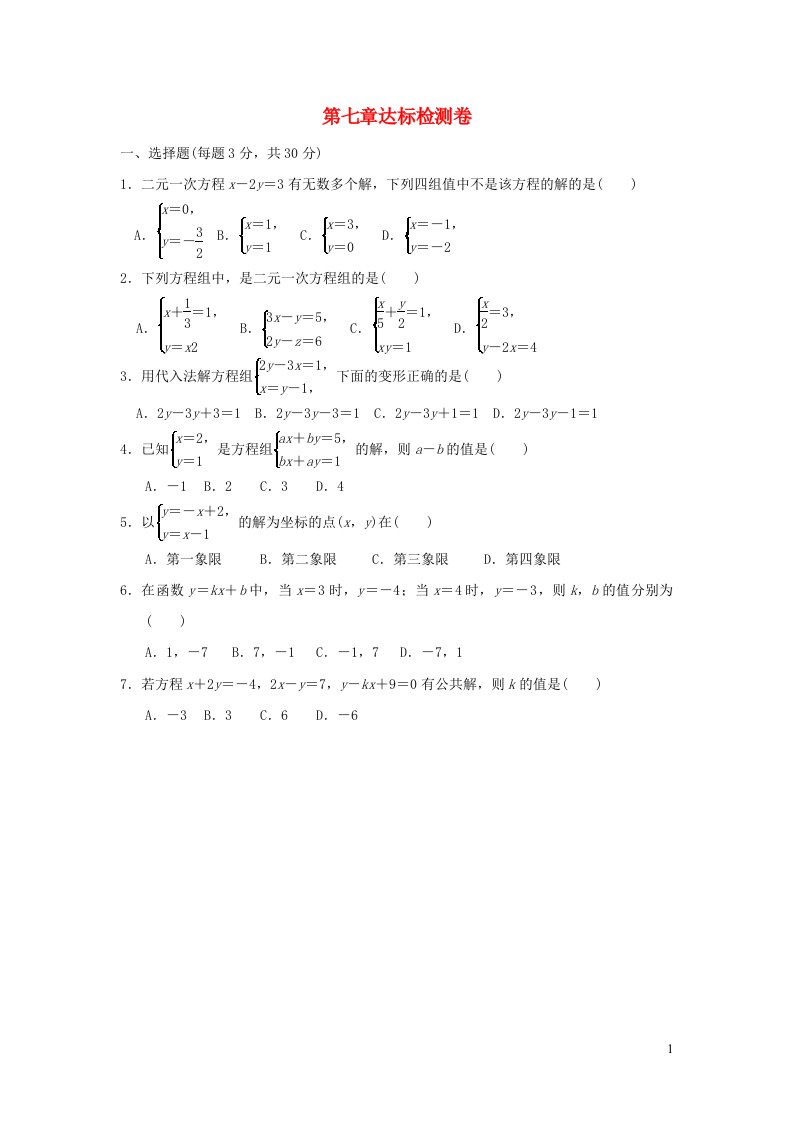 2022春七年级数学下册第7章二元一次方程组达标检测卷鲁教版五四制