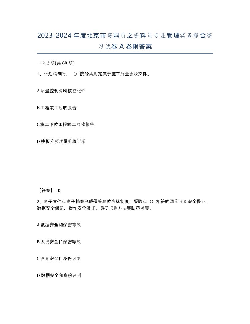 2023-2024年度北京市资料员之资料员专业管理实务综合练习试卷A卷附答案