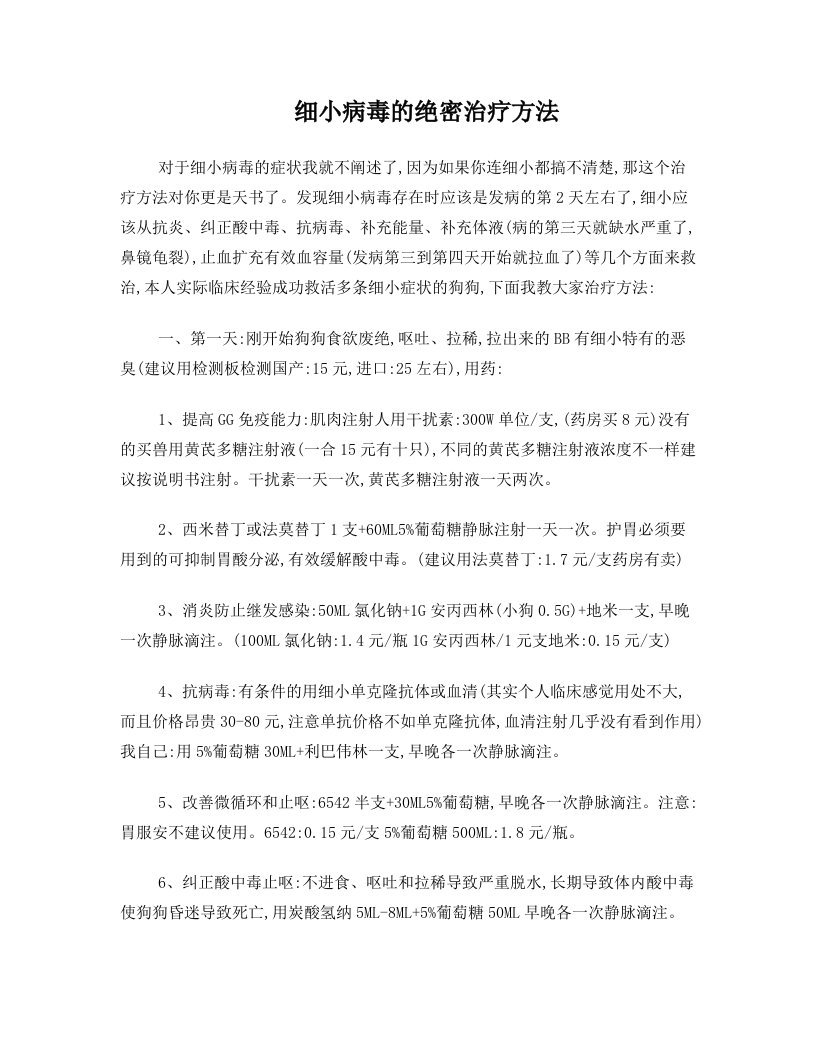 pveAAA细小病毒的绝密治疗方法