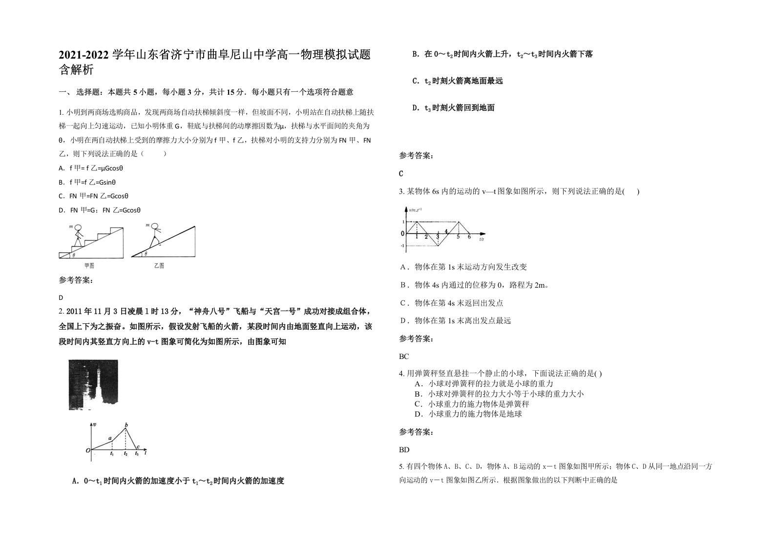 2021-2022学年山东省济宁市曲阜尼山中学高一物理模拟试题含解析