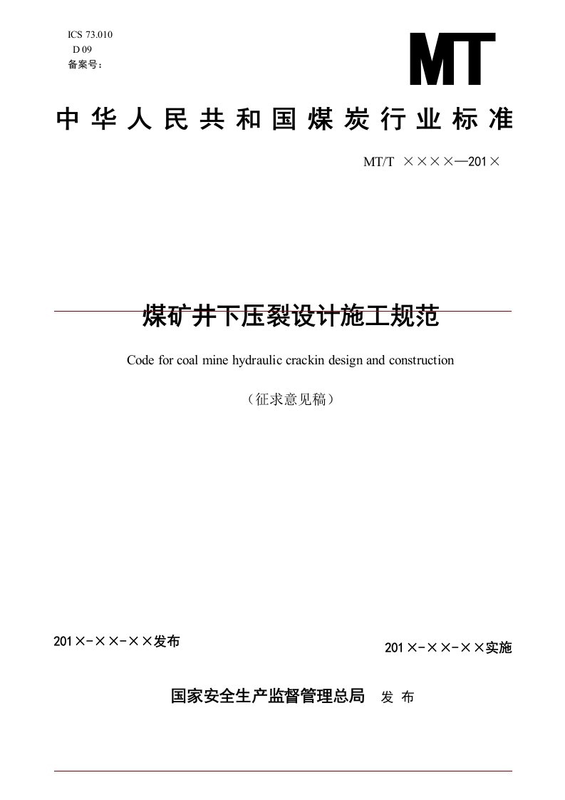 煤炭行业标准之煤矿井下压裂设计施工规范