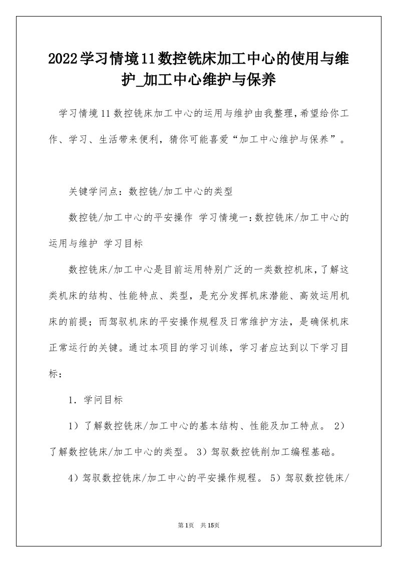 2022学习情境11数控铣床加工中心的使用与维护_加工中心维护与保养