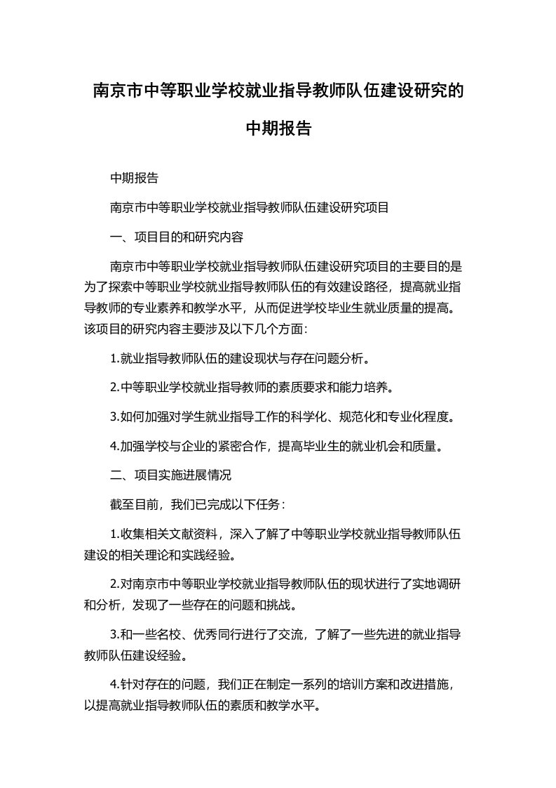 南京市中等职业学校就业指导教师队伍建设研究的中期报告