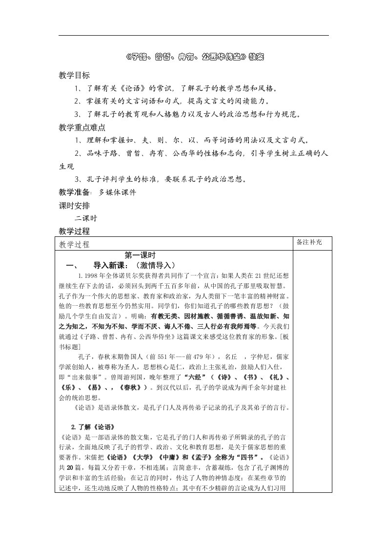 高教版中职语文（基础模块）上册第22课《子路、曾皙、冉有、公西华侍坐》