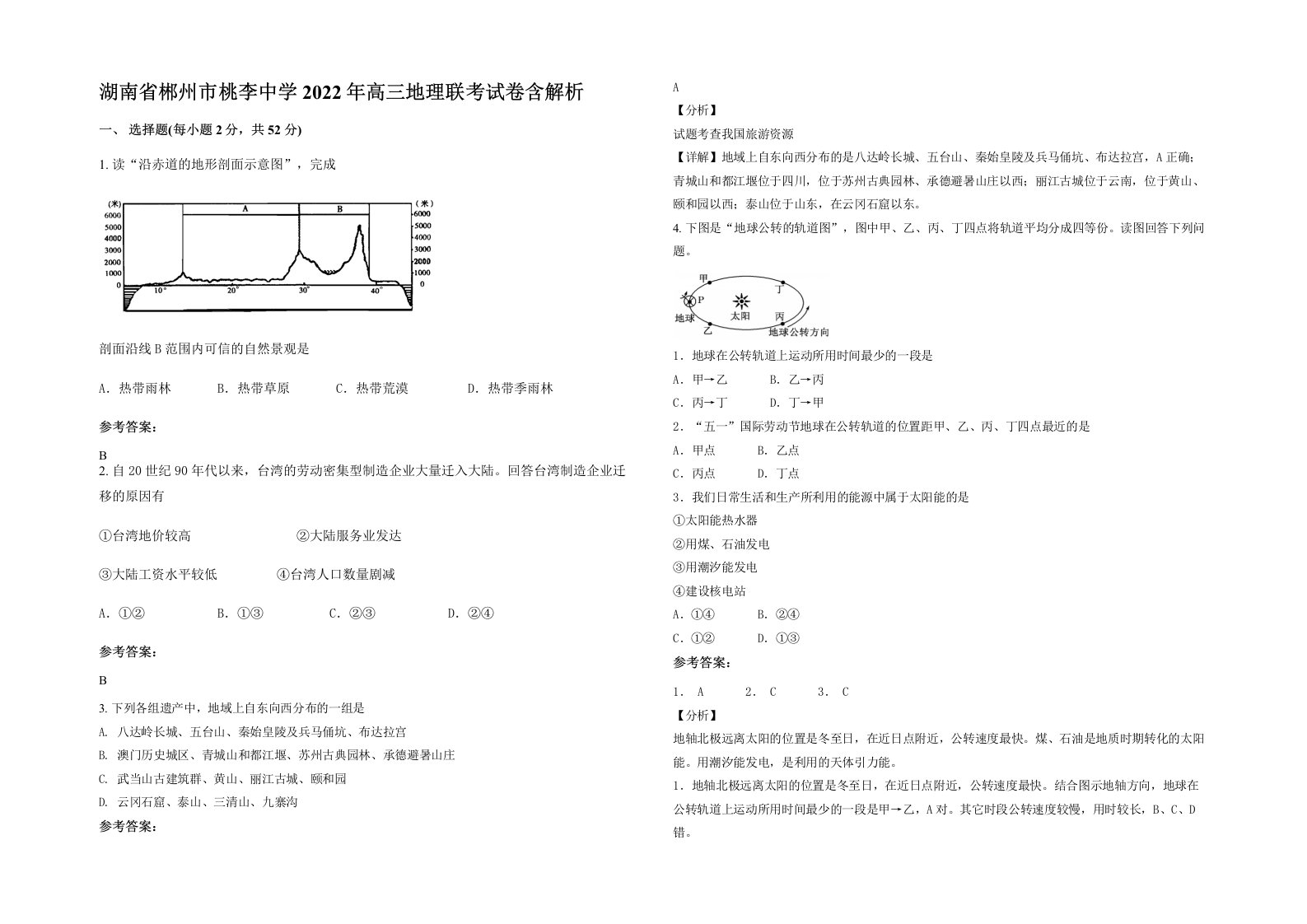 湖南省郴州市桃李中学2022年高三地理联考试卷含解析