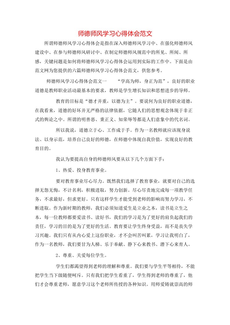 师德师风学习心得体会范文