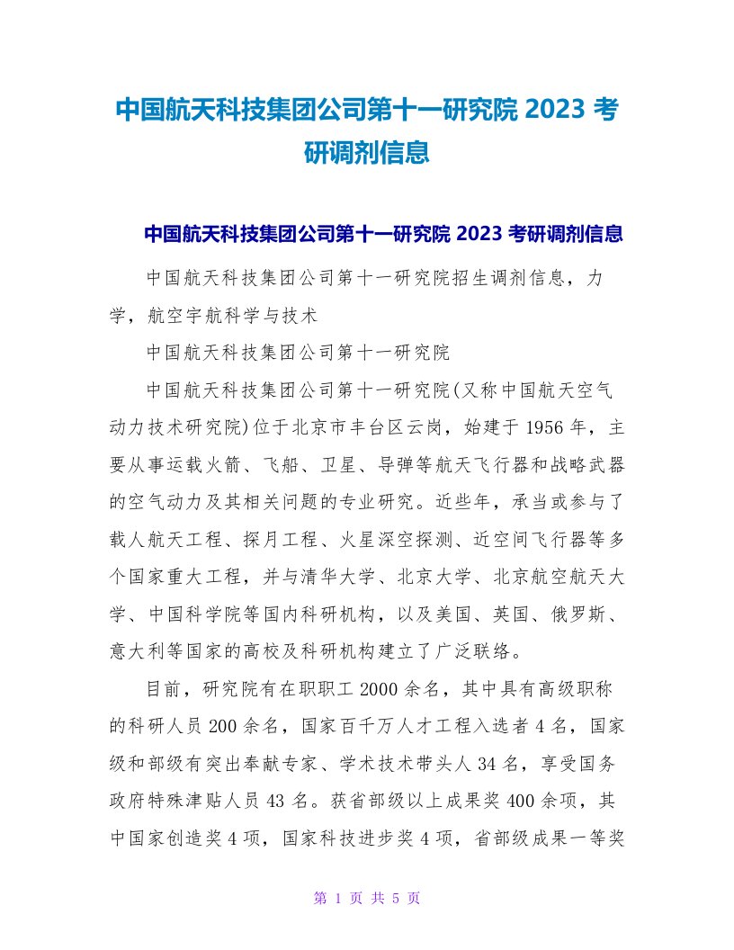 中国航天科技集团公司第十一研究院2023考研调剂信息