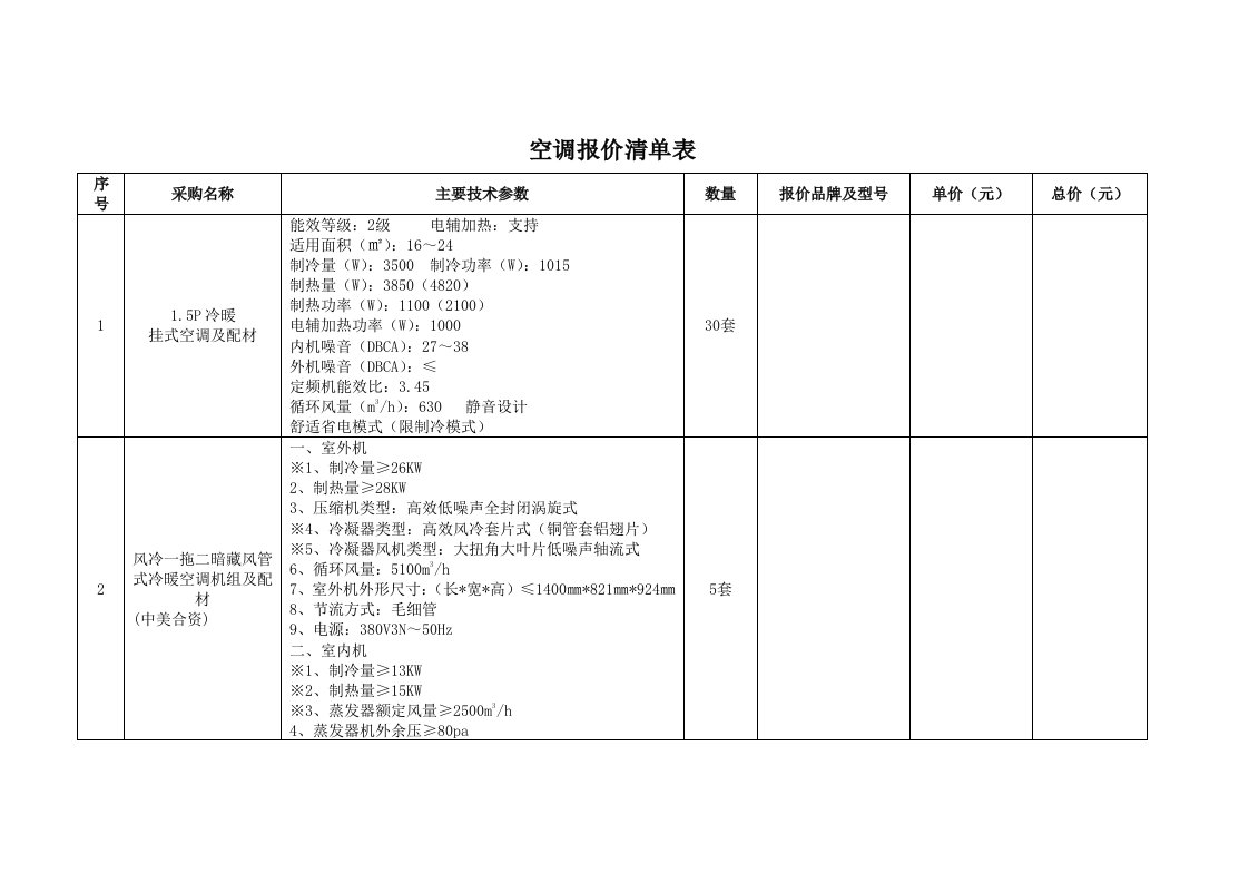 空调报价清单表