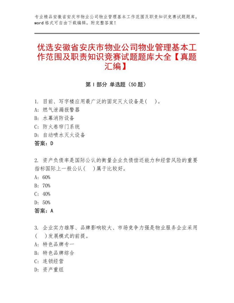 优选安徽省安庆市物业公司物业管理基本工作范围及职责知识竞赛试题题库大全【真题汇编】