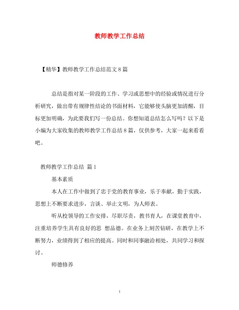 精选教师教学工作总结