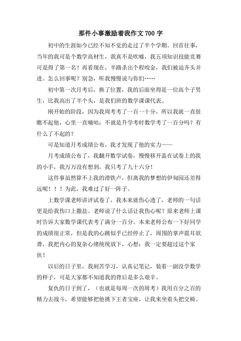 那件小事激励着我作文700字