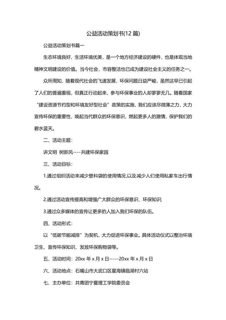 公益活动策划书12篇