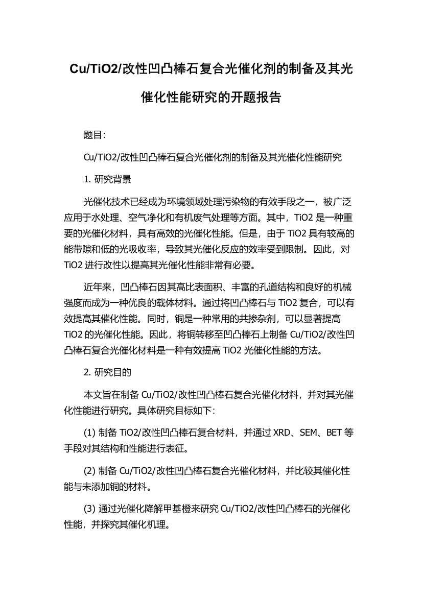 改性凹凸棒石复合光催化剂的制备及其光催化性能研究的开题报告