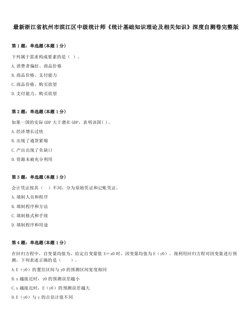 最新浙江省杭州市滨江区中级统计师《统计基础知识理论及相关知识》深度自测卷完整版