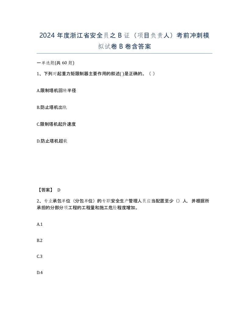 2024年度浙江省安全员之B证项目负责人考前冲刺模拟试卷B卷含答案