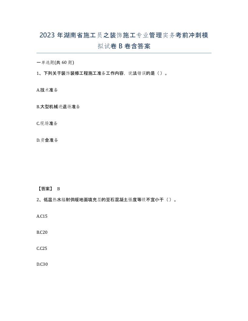 2023年湖南省施工员之装饰施工专业管理实务考前冲刺模拟试卷B卷含答案