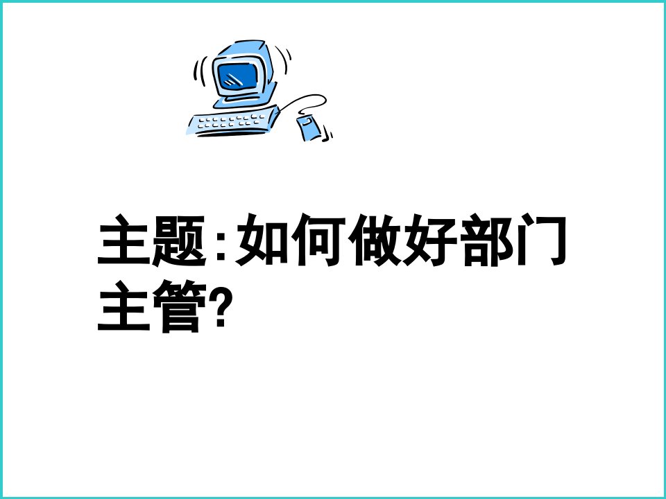 最新如何做好部门主管教学课件