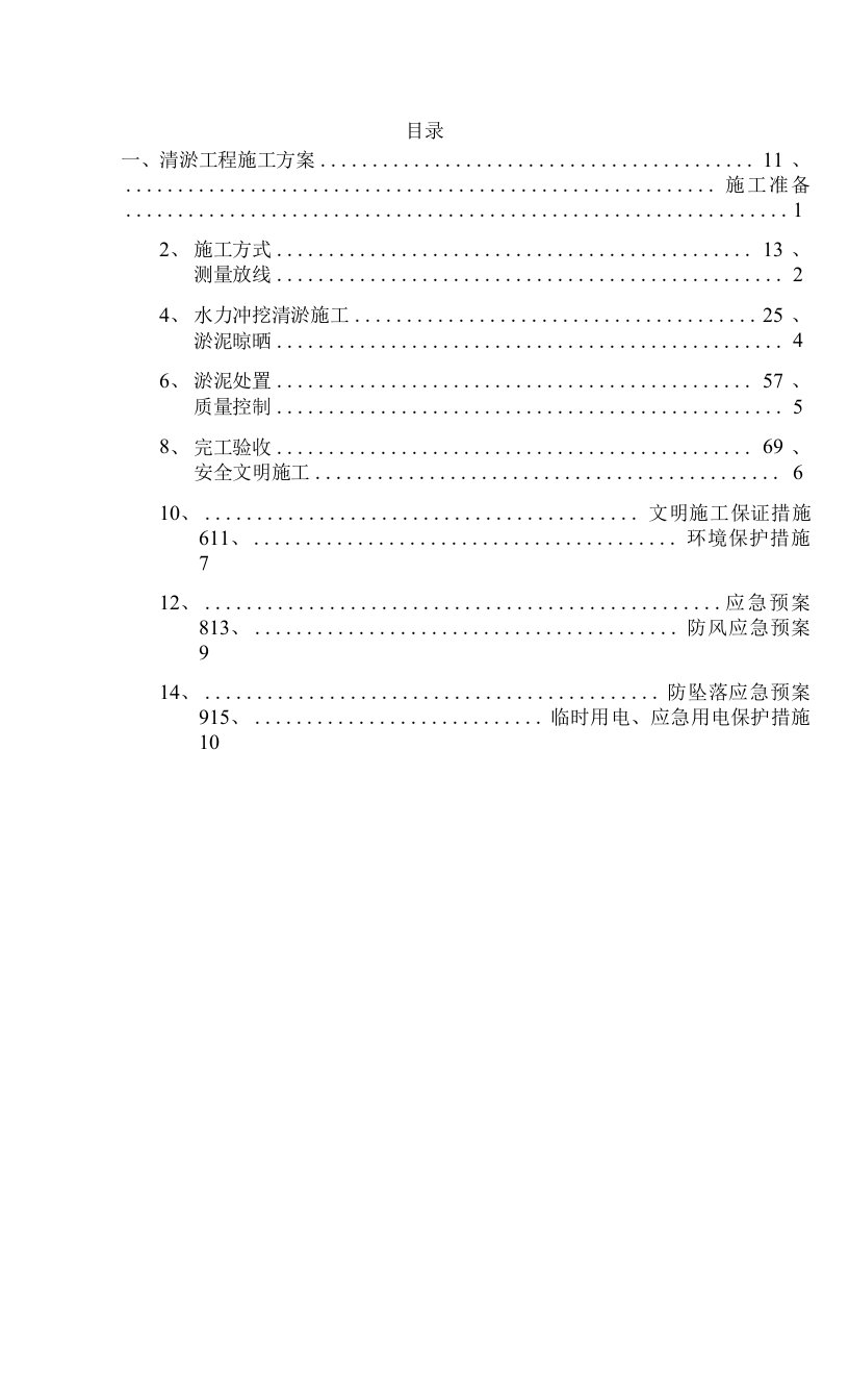 清淤工程施工方案