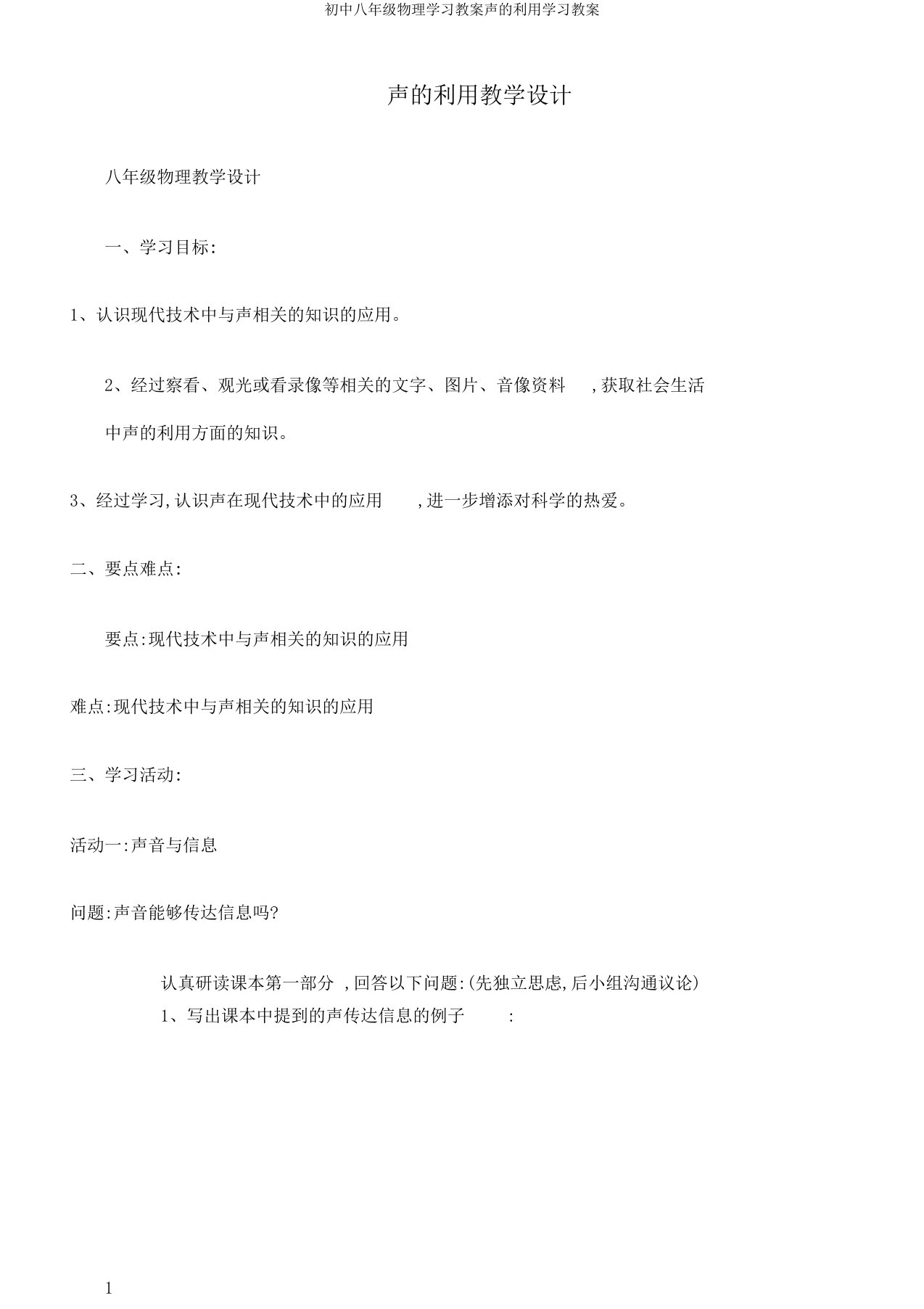 初中八年级物理学习教案声的利用学习教案