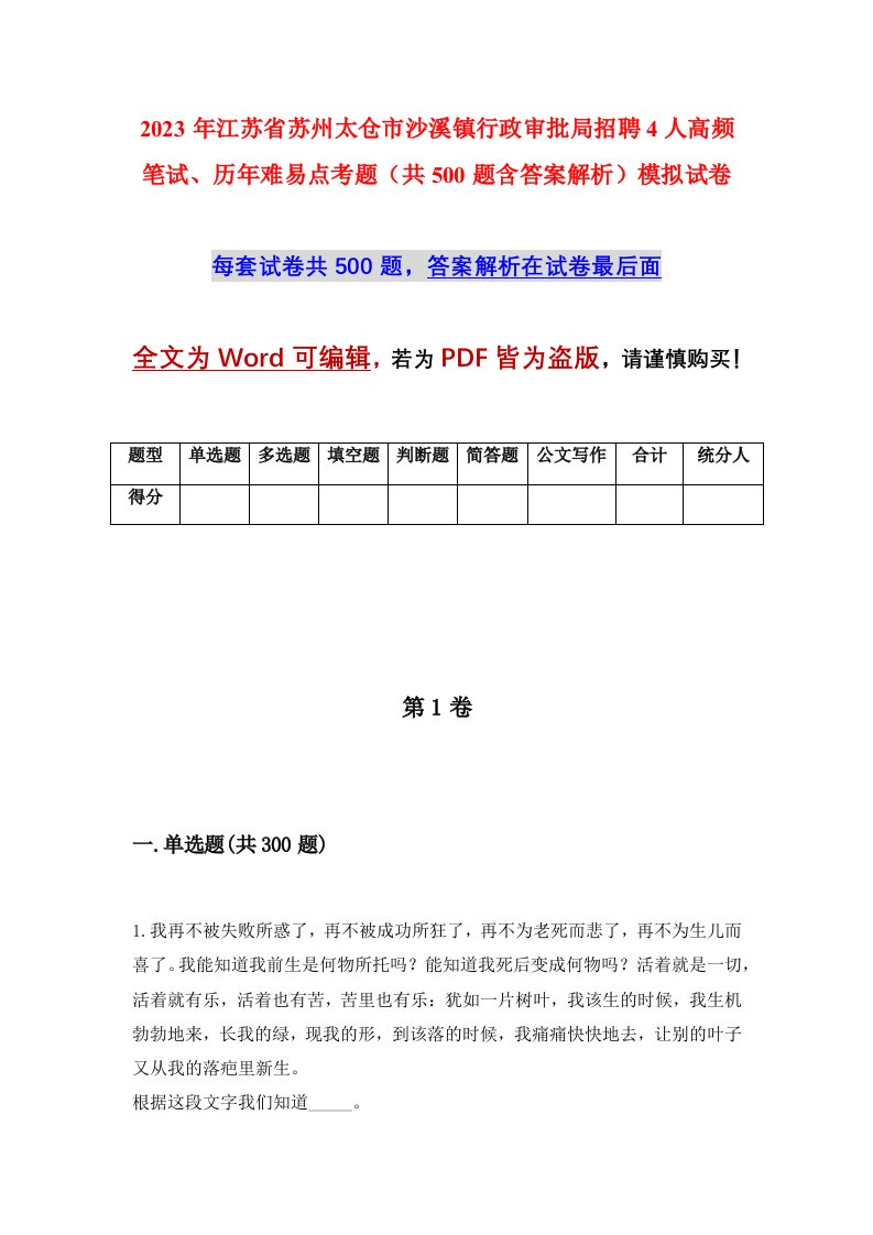 2023年江苏省苏州太仓市沙溪镇行政审批局招聘4人高频笔试历年难易点考题共500题含答案解析模拟试卷