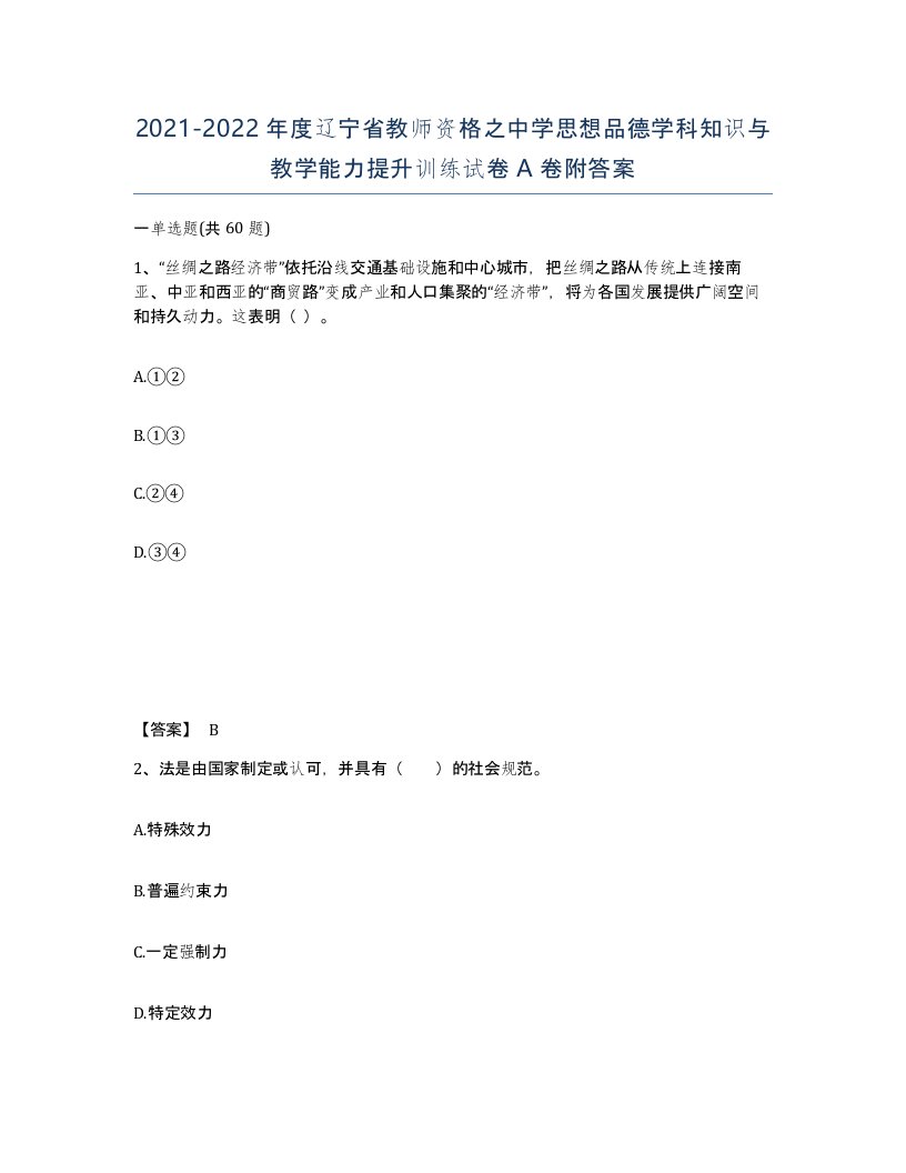 2021-2022年度辽宁省教师资格之中学思想品德学科知识与教学能力提升训练试卷A卷附答案