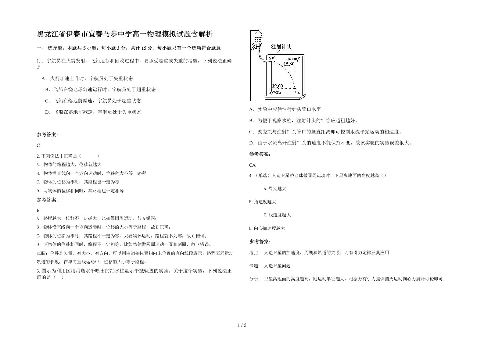 黑龙江省伊春市宜春马步中学高一物理模拟试题含解析