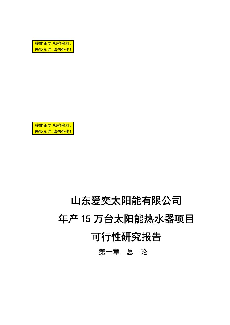 年产15万台太阳能热水器项目可行性研究报告