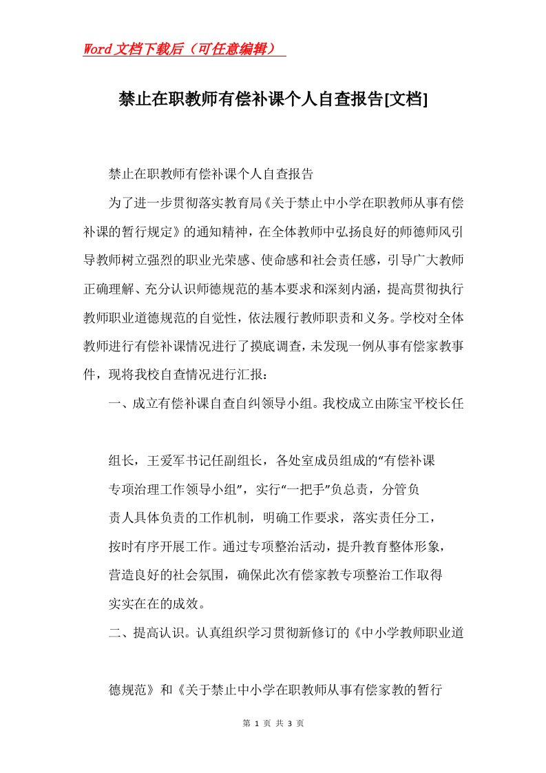 禁止在职教师有偿补课个人自查报告文档