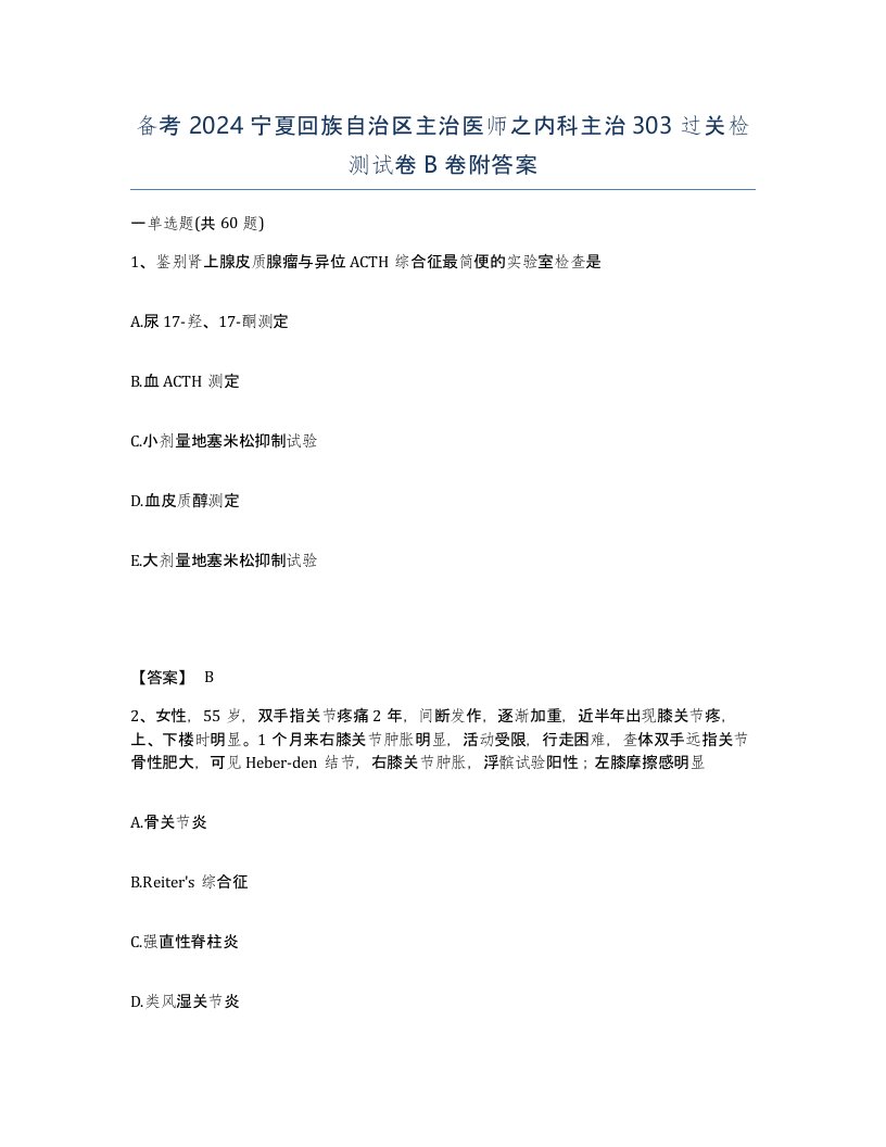 备考2024宁夏回族自治区主治医师之内科主治303过关检测试卷B卷附答案