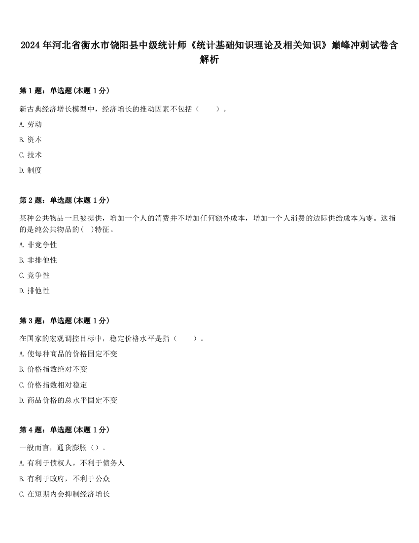 2024年河北省衡水市饶阳县中级统计师《统计基础知识理论及相关知识》巅峰冲刺试卷含解析