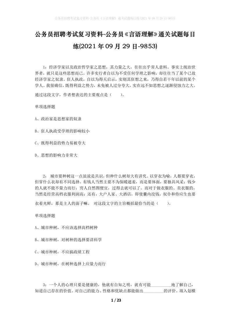 公务员招聘考试复习资料-公务员言语理解通关试题每日练2021年09月29日-9853