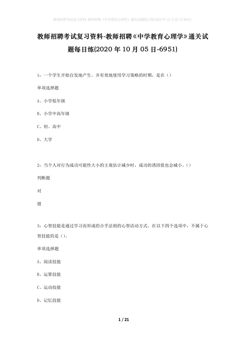 教师招聘考试复习资料-教师招聘中学教育心理学通关试题每日练2020年10月05日-6951