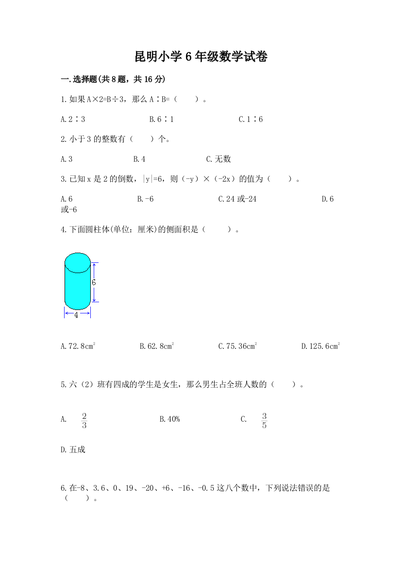 昆明小学6年级数学试卷a4版