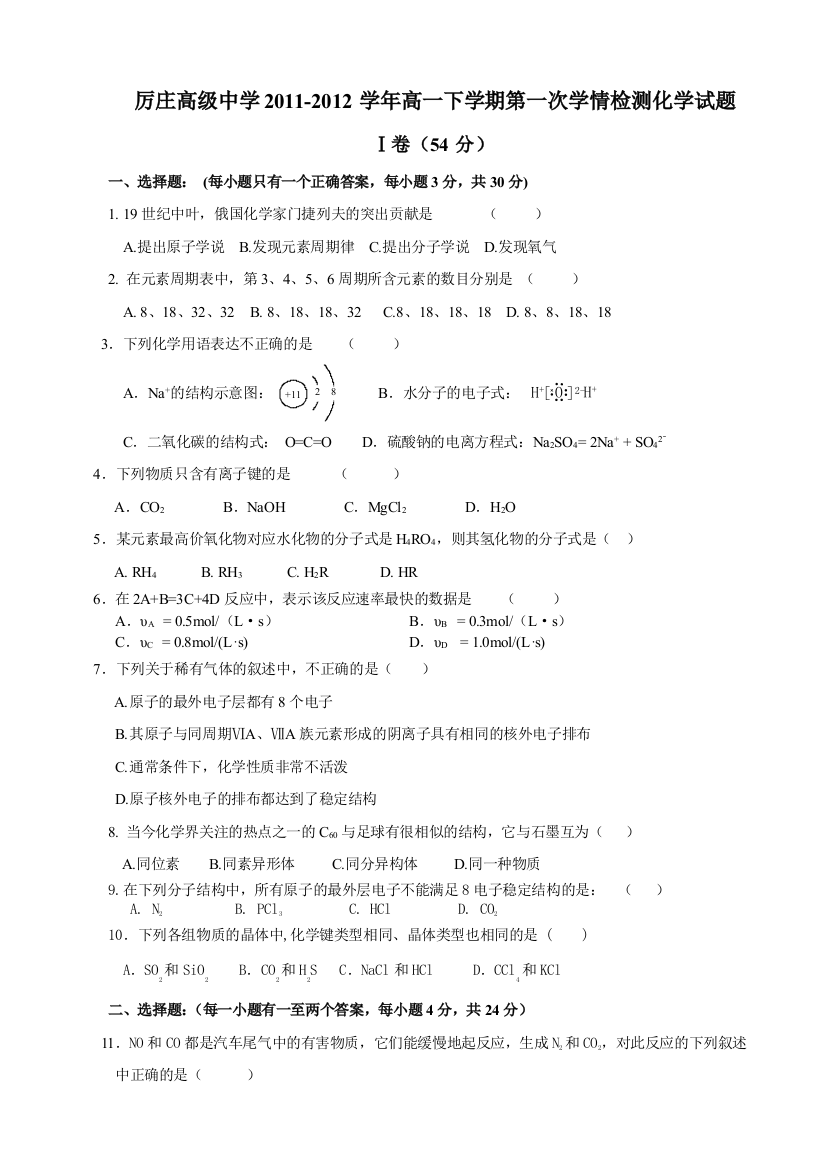 江苏省赣榆县厉庄高级中学2011-2012学年高一下学期第一次学情检测化学试题