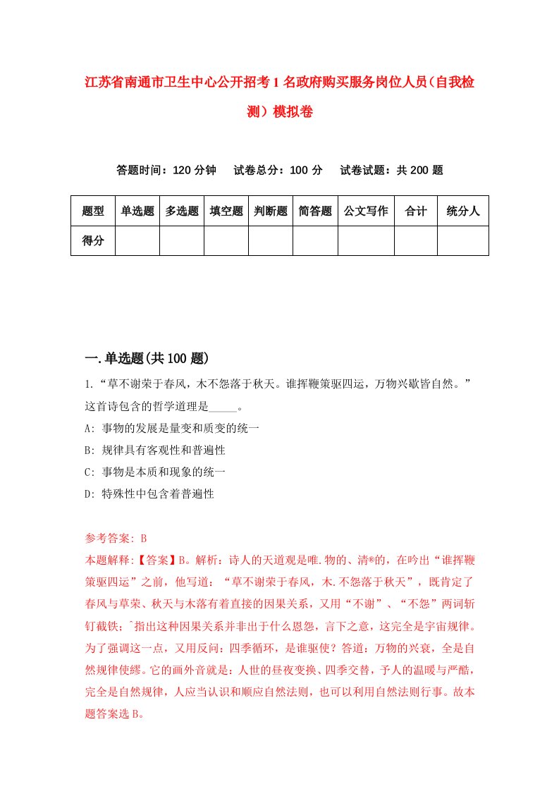 江苏省南通市卫生中心公开招考1名政府购买服务岗位人员自我检测模拟卷5