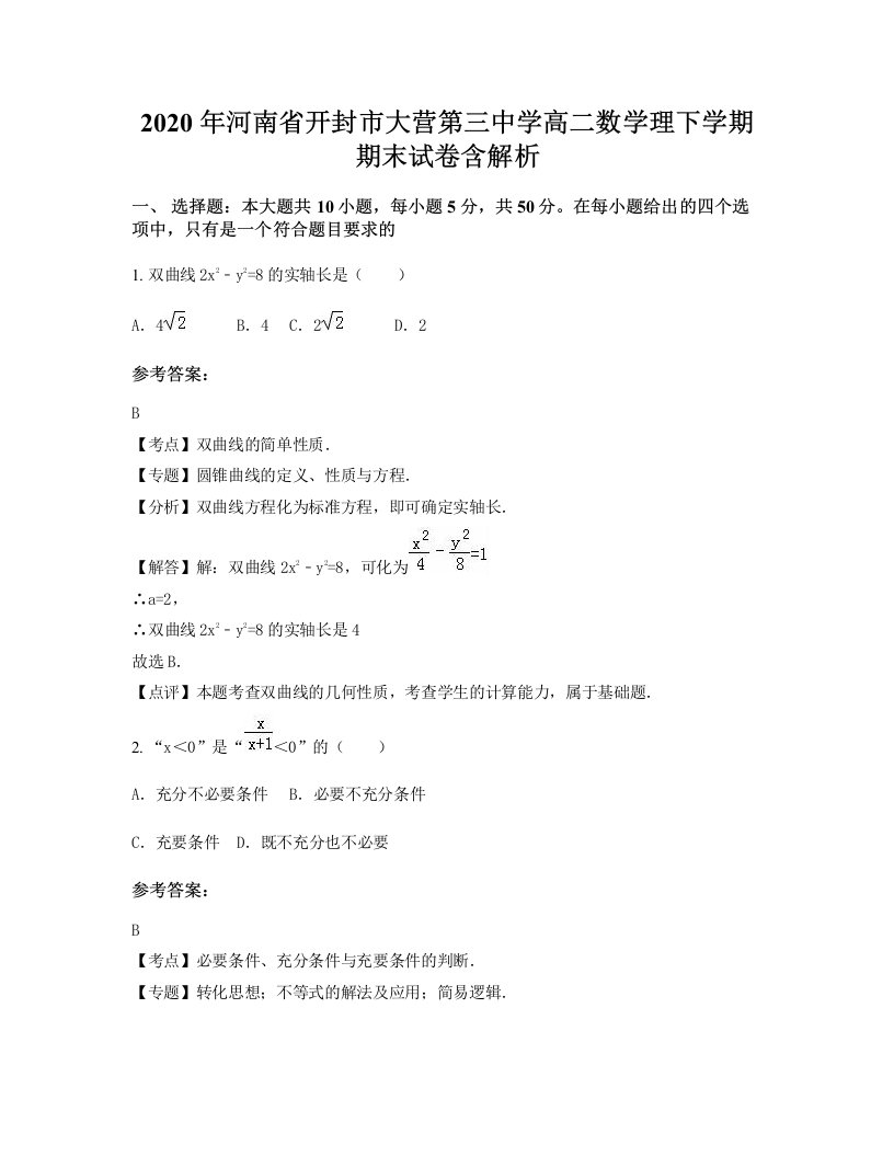 2020年河南省开封市大营第三中学高二数学理下学期期末试卷含解析