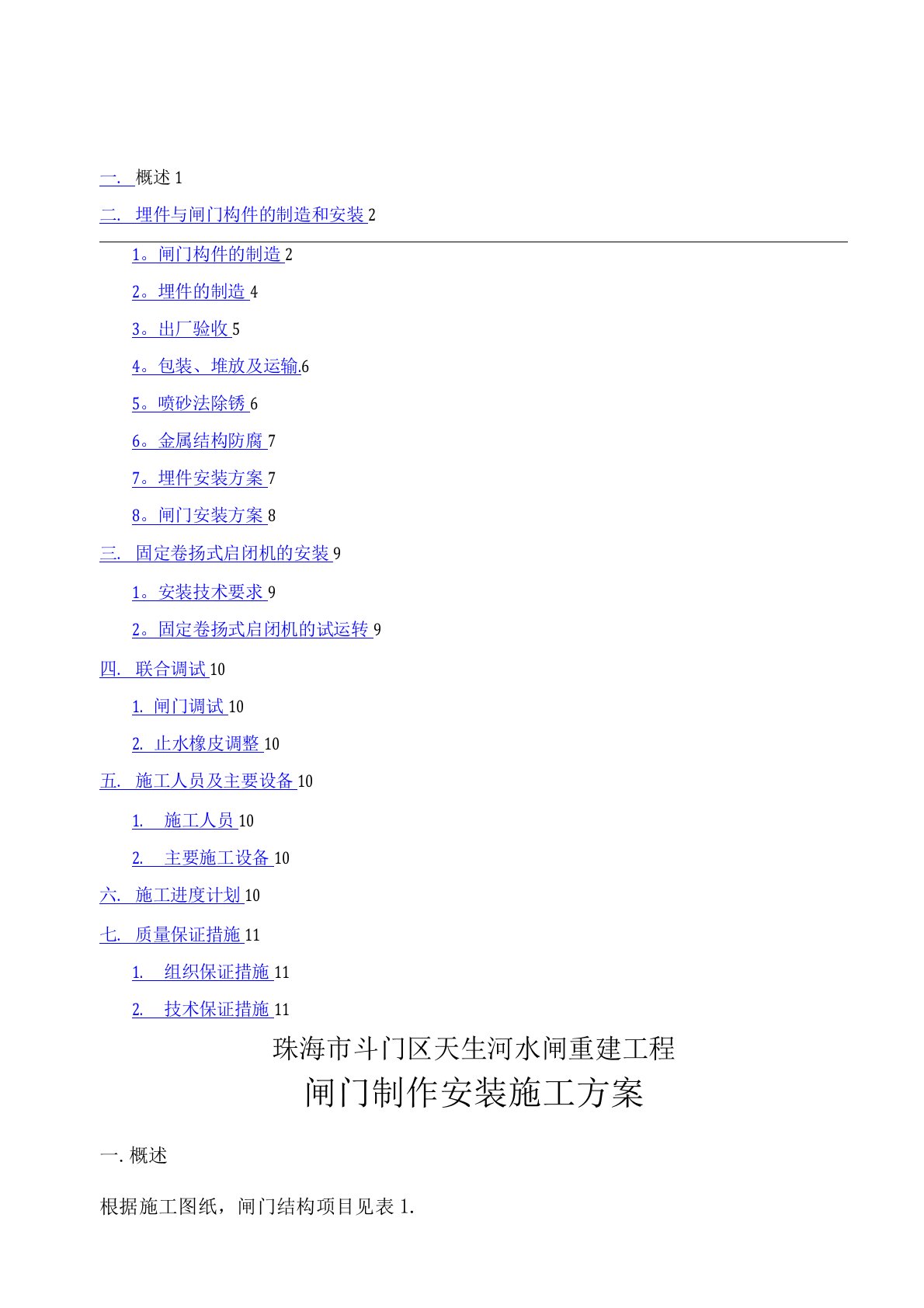 水利工程闸门安装与除锈方案