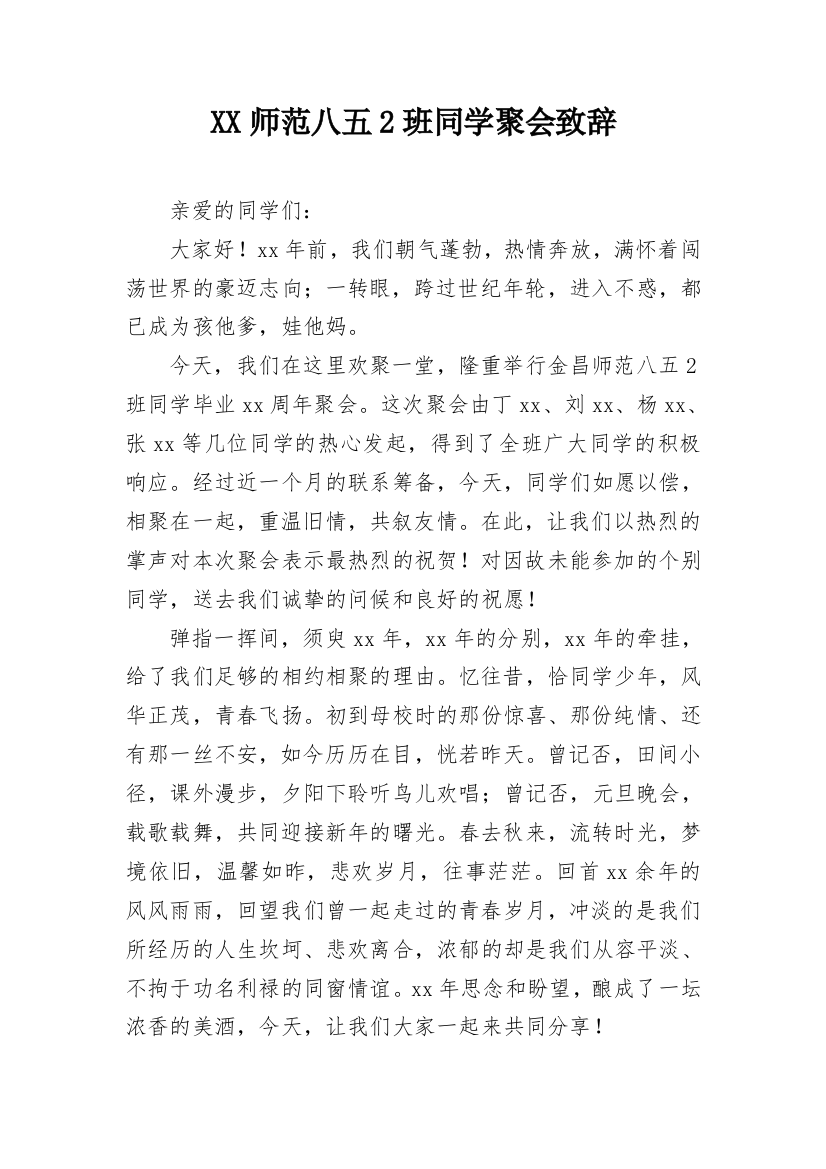 XX师范八五2班同学聚会致辞