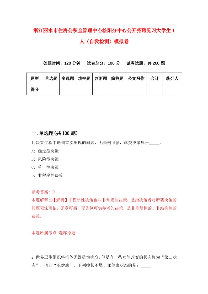 浙江丽水市住房公积金管理中心松阳分中心公开招聘见习大学生1人自我检测模拟卷2