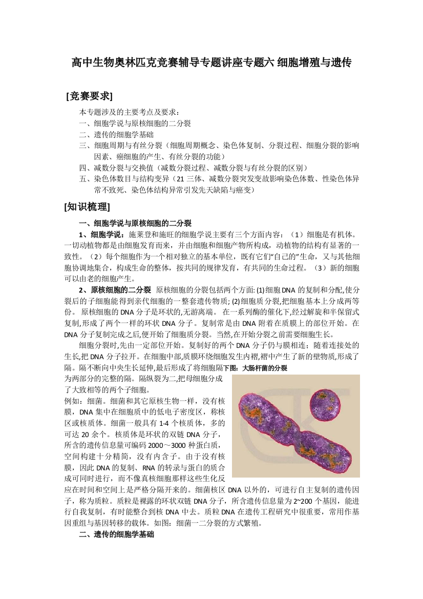 细胞增殖与遗传