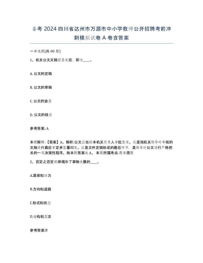 备考2024四川省达州市万源市中小学教师公开招聘考前冲刺模拟试卷A卷含答案