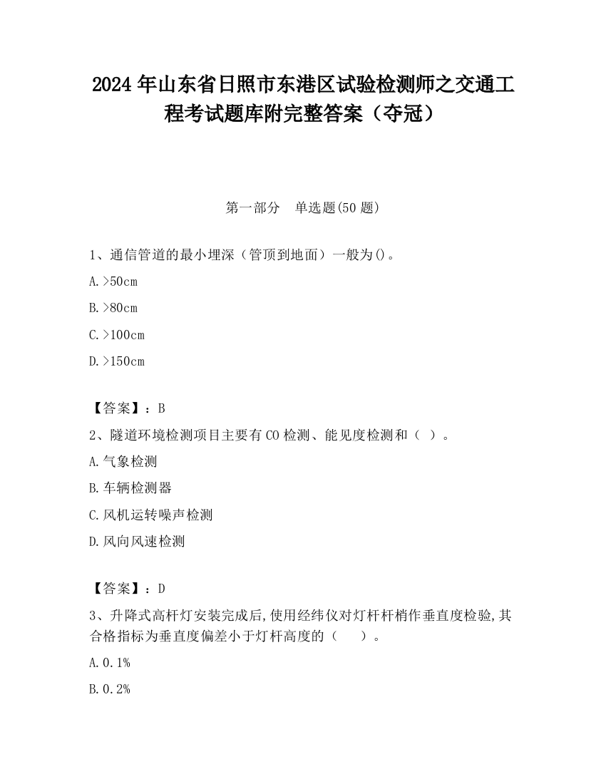 2024年山东省日照市东港区试验检测师之交通工程考试题库附完整答案（夺冠）