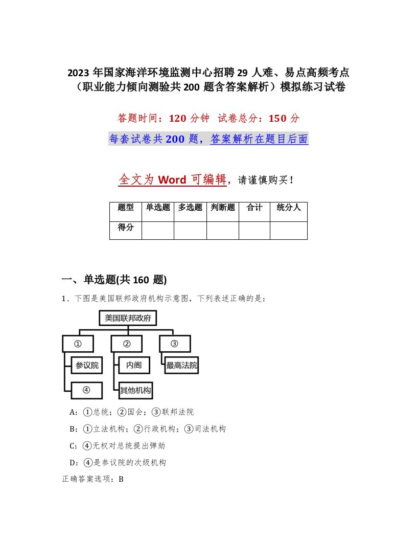 2023年国家海洋环境监测中心招聘29人难易点高频考点职业能力倾向测验共200题含答案解析模拟练习试卷