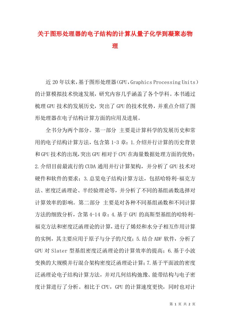 关于图形处理器的电子结构的计算从量子化学到凝聚态物理