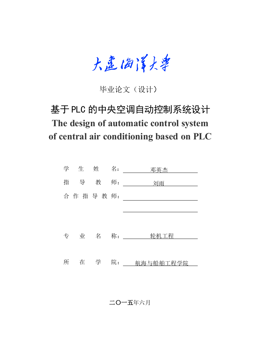 本科毕业论文---基于plc的中央空调自动控制系统设计(论文)设计