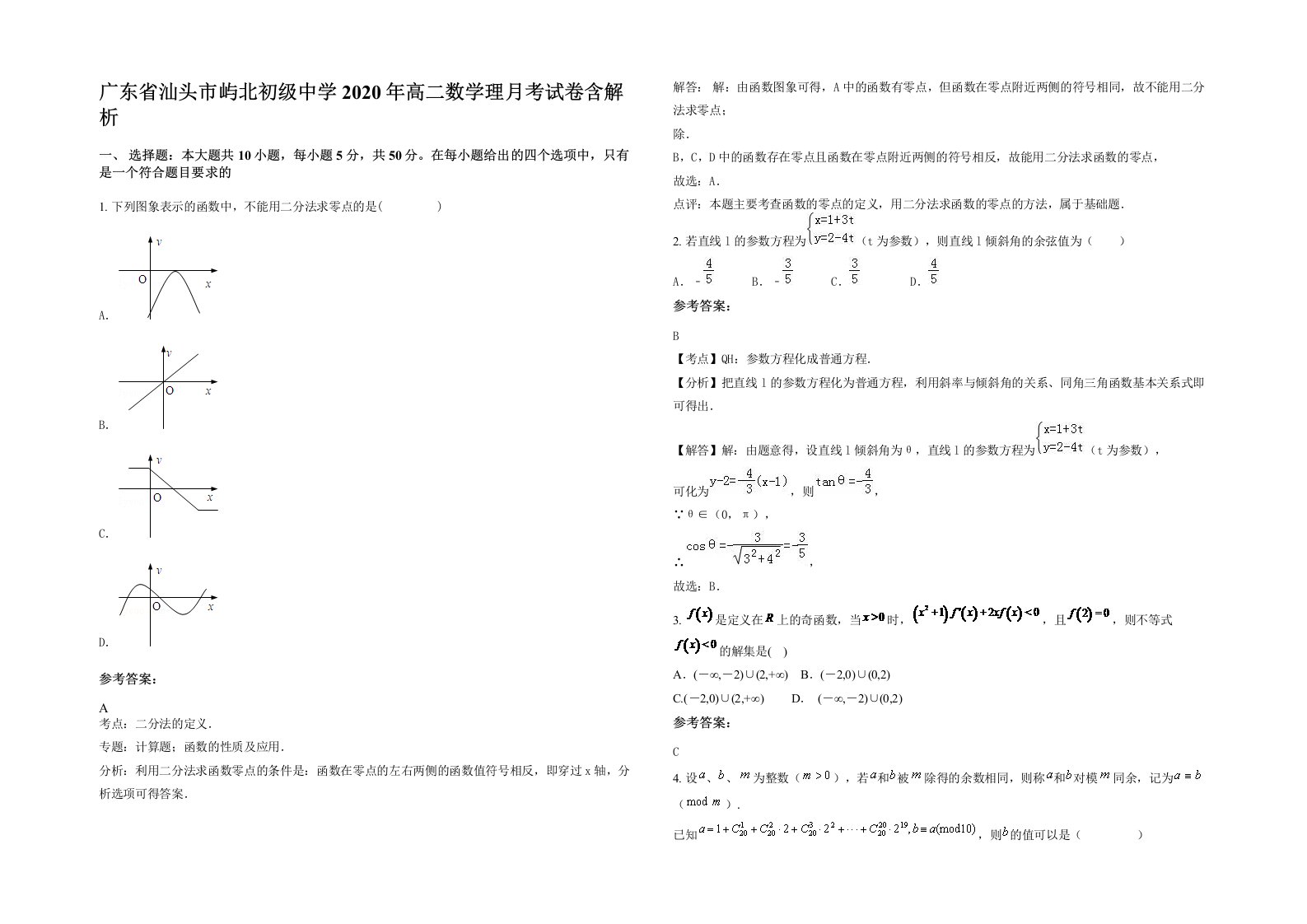 广东省汕头市屿北初级中学2020年高二数学理月考试卷含解析